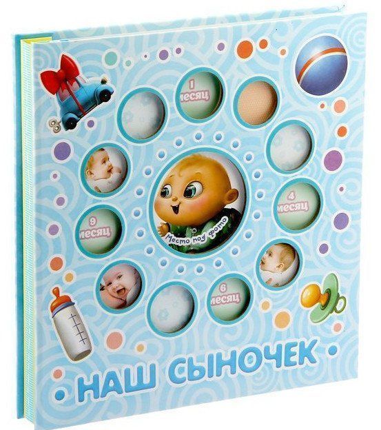 Фотоальбом магнитный Наш сыночек, 20 л. Фотоальбом магнитный Наш сыночек, 20 л.Фотоальбомы, фоторамки<br>Фотоальбом Наш сыночек, изготовленный из картона с клеевым покрытием и пленки ПВХ, сохранит моменты ваших счастливых мгновений на своих страницах. Альбом с магнитными листами удобен тем, что он позволяет размещать фотографии разных размеров.20 листов...<br><br>Год: 2016<br>Высота: 235<br>Ширина: 225<br>Толщина: 35
