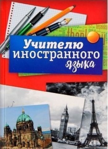 Ежедневник Учителю иностранного языка Ежедневник Учителю иностранного языкаЕжедневники, органайзеры<br>Ежедневник, А6, 80 листов.<br><br>Год: 2017<br>Высота: 170<br>Ширина: 120<br>Толщина: 10