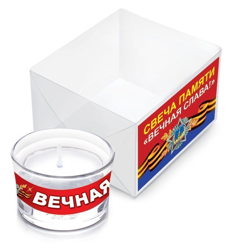 Свеча памяти Вечная слава Свеча памяти Вечная слава9 Мая<br>Материал: парафин, стекло.Этот товар можно преподнести в качестве подарка к празднику.<br><br>Год: 2017<br>Высота: 35<br>Ширина: 55<br>Толщина: 55