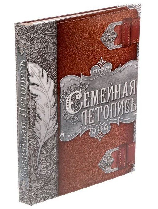 Родословная книга Перо Родословная книга ПероГенеалогическая книга рода<br>Семья - главное богатство в жизни человека! Сохранить традиции, записать историю поколений и передать их по наследству поможет родословная книга Перо. Она содержит 50 листов (включая инструкции и наименования частей альбома), скреплённых между собой атл...<br><br>Год: 2017<br>Высота: 300<br>Ширина: 220<br>Толщина: 20