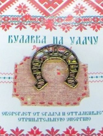 Булавка на удачу Булавка на удачуТалисманы, обереги<br>Булавка - это всем известное средство от сглаза. Все люди знают о булавке, но не все догадываются, насколько она может быть сильна как оберег на удачу, от сглаза, бытовой порчи, людской зависти. Материал: латунь.<br><br>Год: 2017<br>Высота: 65<br>Ширина: 47<br>Толщина: 2