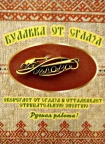 Булавка от сглаза Булавка от сглазаТалисманы, обереги<br>Булавка - это всем известное средство от сглаза. Все люди знают о булавке, но не все догадываются, насколько она может быть сильна как оберег от сглаза, бытовой порчи, людской зависти. Материал: латунь.<br><br>Год: 2017<br>Высота: 65<br>Ширина: 45<br>Толщина: 2