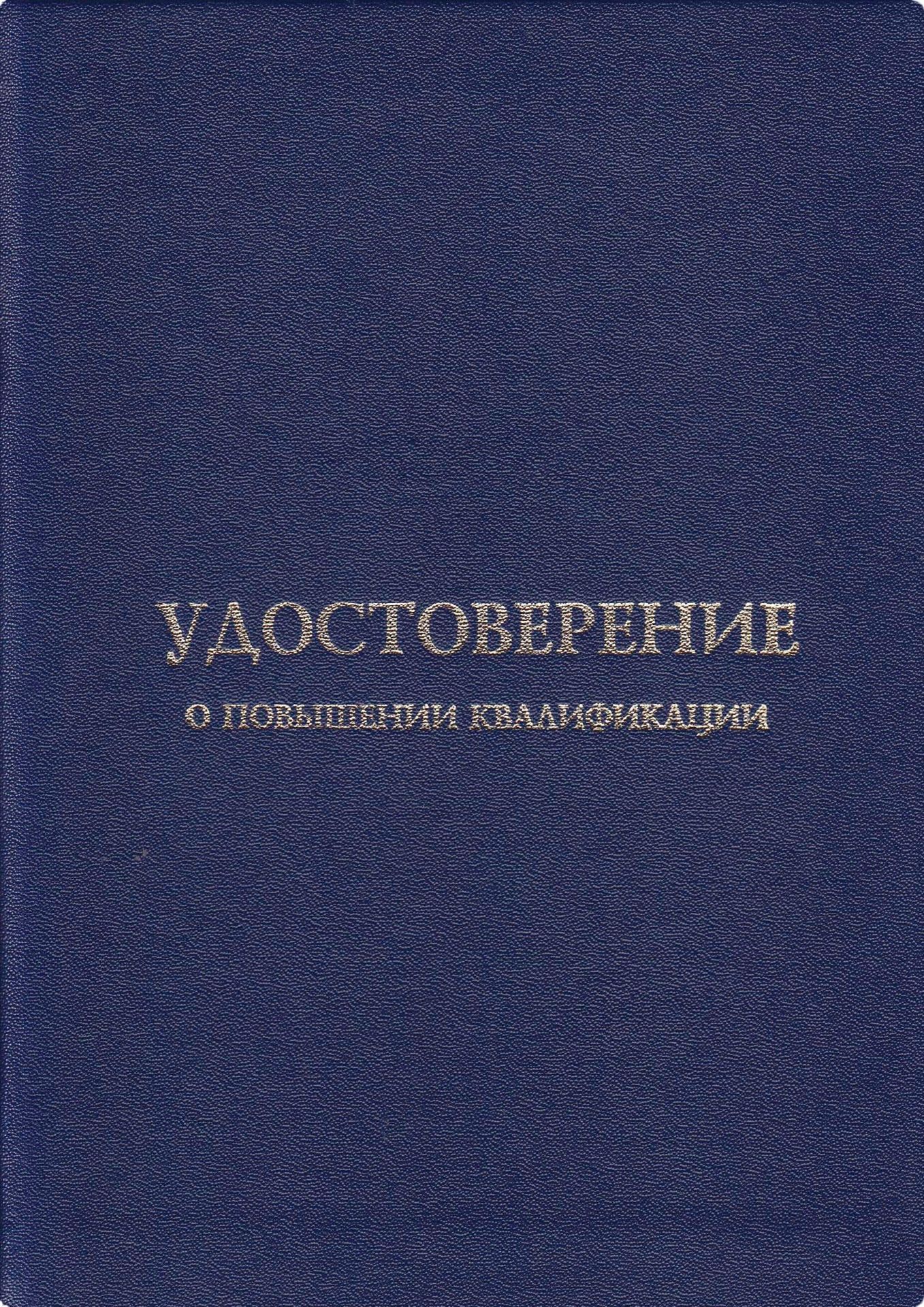 Удостоверение о повышении квалификации. Обложка к бланку (универсальная, установленный образец)
Удостоверение о повышении квалификации. Обложка к бланку (универсальная, установленный образец)
