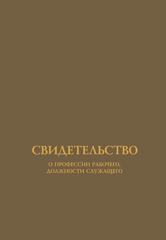Обложка для свидетельства о профессии рабочего, должности служащего (установленного образца)
Обложка для свидетельства о профессии рабочего, должности служащего (установленного образца)