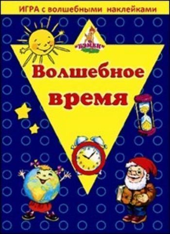Игра с волшебными наклейками Волшебное время Игра с волшебными наклейками Волшебное времяНаклейки, игры с с наклейками<br>Перед вами игра с красочными игровыми полями и яркими цветными рисунками - наклейками различной тематики. Нанесённая на прозрачную плёнку и обладающая уникальной клеевой основой, наклейка позволяет приклеивать и отклеивать её многократно, не прилагая усил...<br><br>Год: 2012<br>Высота: 340<br>Ширина: 240<br>Толщина: 2