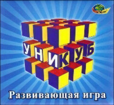 Развивающая игра. Кубики Уникуб Развивающая игра. Кубики УникубЗанятия с детьми дошкольного возраста<br>Уникуб (универсальные кубики) вводят малыша в мир трехмерного пространства. Помогают развить пространственное представление и воображение, внимание и память (особенно зрительную) логическое мышление, смекалку и сообразительность. Игра позволит ребенку в б...<br><br>Год: 2013<br>Высота: 125<br>Ширина: 140<br>Толщина: 130