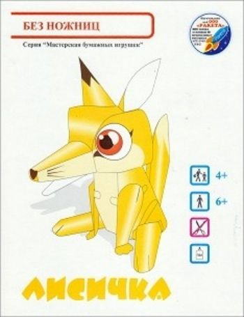 Игрушка-склейка Лисичка Игрушка-склейка ЛисичкаАппликация<br>Перед вами бумажная объемная игрушка Лисичка, для сборки которой ножницы не нужны. Линии-сгибы заранее продавлены. Все детали собираются при помощи клея ПВА.Игрушка-склейка разовьет мышление, внимание, мелкую моторику рук вашего малыша.В комплекте: - бу...<br><br>Год: 2016<br>Высота: 245<br>Ширина: 190<br>Толщина: 2