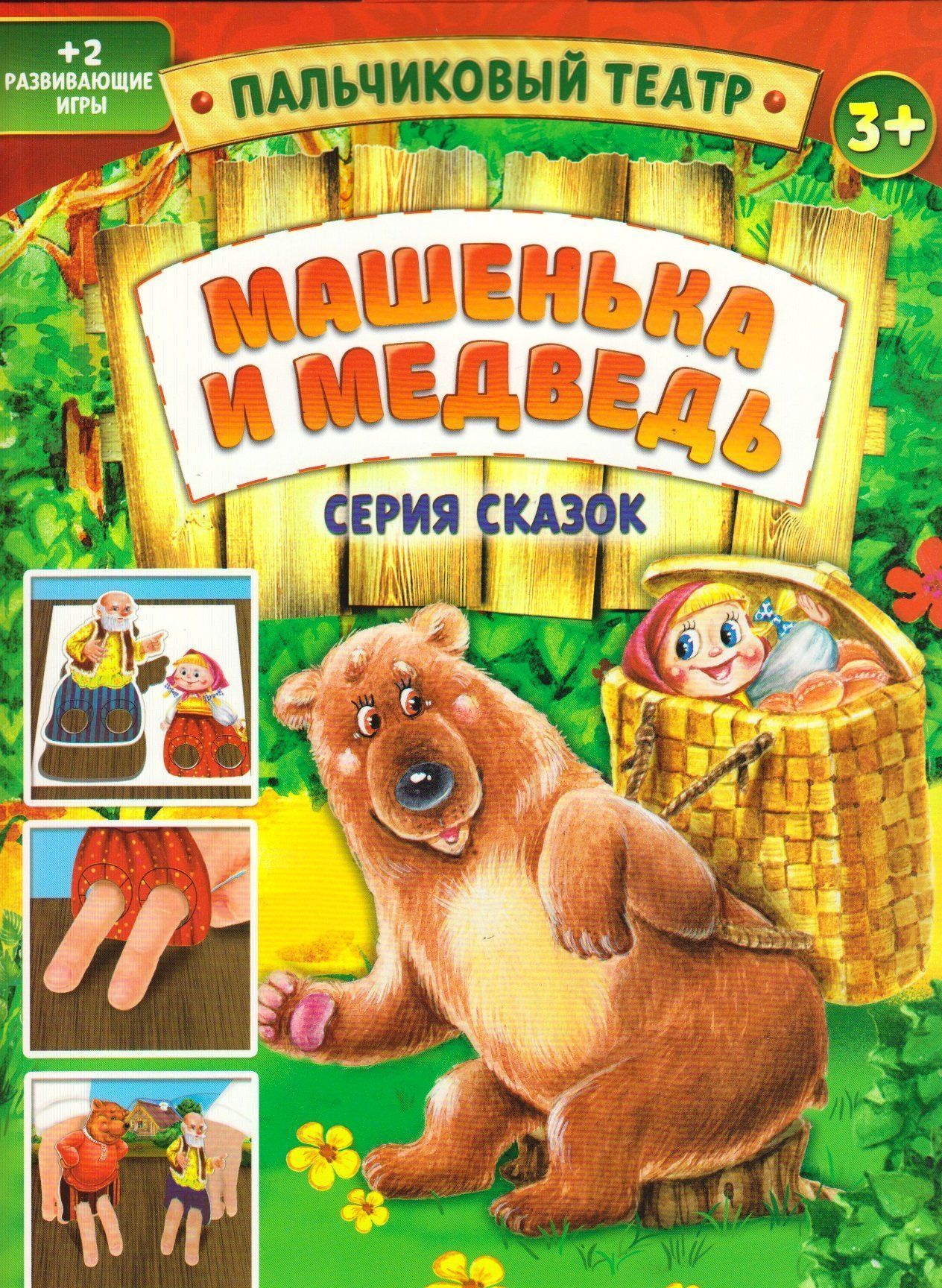 Пальчиковый театр Машенька и медведь Пальчиковый театр Машенька и медведьВоспитателю ДОО<br>В процессе игры малыш научится изображать разные эмоции, следить за ходом сюжета и правильно строить предложения, а его пальчики станут более подвижными, так как театр отлично развивает координацию движений и мелкую моторику. А ещё в наборе вас ждут две в...<br><br>Год: 2015<br>Высота: 300<br>Ширина: 220<br>Толщина: 2