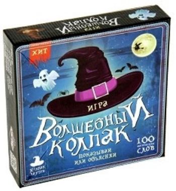 Игра Волшебный колпак Игра Волшебный колпакНастольные игры<br>Предлагаем вашему вниманию магическую игру для любителей волшебства и магии. Вытягивайте слова из шляпы и объясняйте их пантомимой или словами, не используя само слово.В наборе:- 100 магических слов;- 30 карточек колпак;- 12 карточек Объясни;- 12 карточ...<br><br>Год: 2016<br>Высота: 160<br>Ширина: 160<br>Толщина: 40