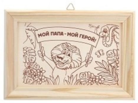 Роспись по дереву Мой папа - мой герой, в рамке Роспись по дереву Мой папа - мой герой, в рамкеРисование<br>Выжигание-раскраска по дереву Мой папа - мой герой в рамке - уникальный набор, который можно использовать как необычную раскраску или в качестве основы для выжигания веселой картины. В наборе вы найдете тщательно отшлифованную деревянную дощечку с рисун...<br><br>Год: 2016<br>Высота: 115<br>Ширина: 165<br>Толщина: 14