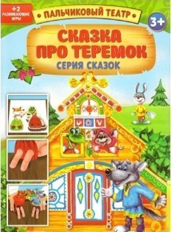 Пальчиковый театр Сказка про теремок Пальчиковый театр Сказка про теремокВоспитателю ДОО<br>В процессе игры малыш научится изображать разные эмоции, следить за ходом сюжета и правильно строить предложения, а его пальчики станут более подвижными, так как театр отлично развивает координацию движений и мелкую моторику. А ещё в наборе вас ждут две в...<br><br>Год: 2015<br>Высота: 305<br>Ширина: 220<br>Толщина: 2