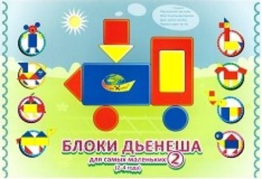 Блоки Дьенеша для самых маленьких (2-4 года). Игровой материал Блоки Дьенеша для самых маленьких (2-4 года). Игровой материалЗанятия с детьми дошкольного возраста<br>Игровой материал - это методическое наглядное пособие, позволяющее педагогу проводить развивающие занятия с блоками Дьенеша.Блоки Дьенеша для самых маленьких - это увлекательный альбом для малышей от 2-4 лет. В игровом материале представлены задания-схе...<br><br>Год: 2017<br>Высота: 210<br>Ширина: 300<br>Толщина: 2<br>Переплёт: мягкая, скрепка