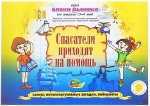 Спасатели приходят на помощь. Блоки Дьенеша для детей 5-8 лет. Игровой материал Спасатели приходят на помощь. Блоки Дьенеша для детей 5-8 лет. Игровой материалЗанятия с детьми дошкольного возраста<br>Спасатели приходят на помощь - это альбом из 14 страниц, включающий 7 заданий для деток 5-8 лет разного уровня сложности: игры, схемы, лабиринты и интеллектуальные загадки.Ребята продолжают учиться находить необходимые элементы из набора логических блок...<br><br>Год: 2017<br>Высота: 210<br>Ширина: 300<br>Толщина: 2<br>Переплёт: мягкая, скрепка