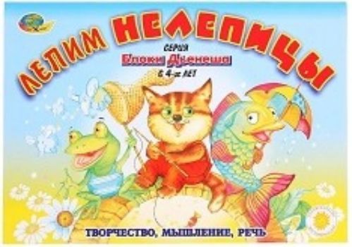 Лепим нелепицы. Блоки Дьенеша для детей с 4-х лет. Игровой материал Лепим нелепицы. Блоки Дьенеша для детей с 4-х лет. Игровой материалЗанятия с детьми дошкольного возраста<br>Лепим нелепицы - это развивающая игра с блоками Дьенеша для детей с 4-х лет, в которой представлены увлекательные загадки, на которые нужно придумать ответ. На страницах альбома затаились визуальные подсказки и ждут, когда же ими воспользуется кроха.Поз...<br><br>Год: 2017<br>Высота: 210<br>Ширина: 300<br>Толщина: 2<br>Переплёт: мягкая, скрепка