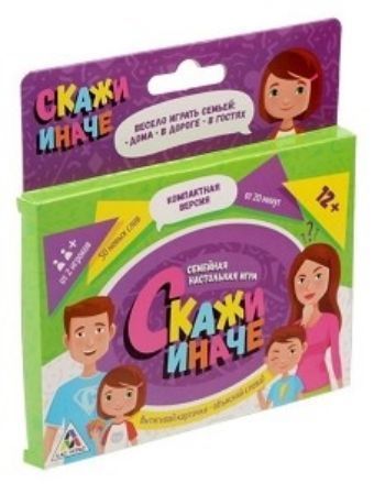 Настольная семейная игра Скажи иначе Настольная семейная игра Скажи иначеНастольные игры<br>Перед вами семейная настольная игра Скажи иначе. Вам кажется, что объяснить слово аквариум совсем просто? А если во время объяснения нельзя использовать слова вода, стекло, рыбки и плавать? Чтобы это сделать, нужно просто сказать иначе. Вытяги...<br><br>Год: 2017<br>Высота: 135<br>Ширина: 125<br>Толщина: 10