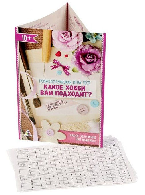 Психологическая игра-тест Какое хобби вам подходит? Психологическая игра-тест Какое хобби вам подходит?Родителям<br>Хобби - это отличный способ разнообразить свою жизнь. Пройдите этот тест и узнайте, какое занятие подойдёт именно вам. Раздайте всем участникам по бланку, пусть каждый отмечает на карточках варианты, которые считает для себя наиболее подходящими.Внутри вы...<br><br>Год: 2017<br>Высота: 200<br>Ширина: 150<br>Толщина: 2