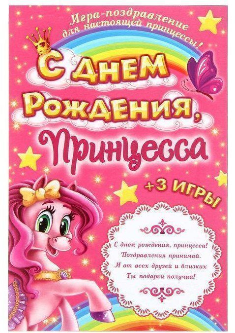 Игра-поздравление детская С днем рождения, принцесса Игра-поздравление детская С днем рождения, принцессаНастольные игры<br>Внутри открытки вы найдете:- весёлое стихотворение;- игра-бродилка Путешествие принцесс;- 3 игры для детской компании.<br><br>Год: 2017<br>Высота: 220<br>Ширина: 150<br>Толщина: 2