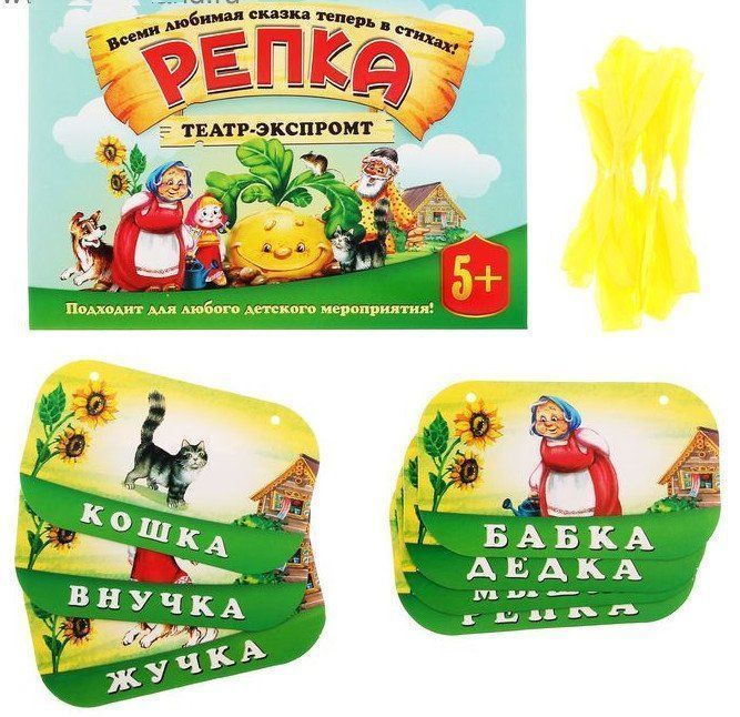 Театр-экспромт Репка. Развивающая игра Театр-экспромт Репка. Развивающая играЗанятия с детьми дошкольного возраста<br>Каждый малыш мечтает оказаться в сказке, и с театром-экспромтом вы сможете осуществить детскую мечту. Разыграйте детский спектакль по уникальному сценарию в стихах, ведь это совсем не сложно и очень весело.Перед началом представления распределите роли меж...<br><br>Год: 2017<br>Высота: 140<br>Ширина: 210<br>Толщина: 3