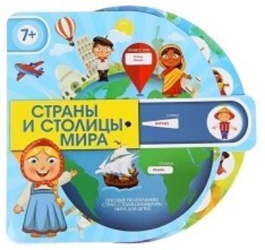 Игра интерактивная Страны и столицы мира Игра интерактивная Страны и столицы мираЗанятия с детьми дошкольного возраста<br>С пособием Страны и столицы мира вы познакомите ребёнка с народами мира. Крутите колесо и в выпавших секторах вы найдёте страну, столицу, а также приветствие её жителей. Красочные иллюстрации дают представление о разных национальных костюмах. На обороте...<br><br>Год: 2016<br>Высота: 300<br>Ширина: 300<br>Толщина: 2