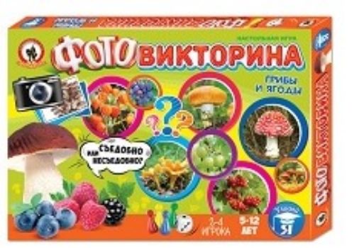 Игра настольная Фотовикторина. Грибы и ягоды Игра настольная Фотовикторина. Грибы и ягодыНастольные игры<br>Настольная игра Грибы и ягоды из серии Фотовикторина познакомит ребенка с различными видами растений, неизвестные факты о которых станут для него неожиданностью. Познавательный процесс с цветными карточками протекает в виде занимательной викторины и н...<br><br>Год: 2017<br>Высота: 220<br>Ширина: 315<br>Толщина: 22