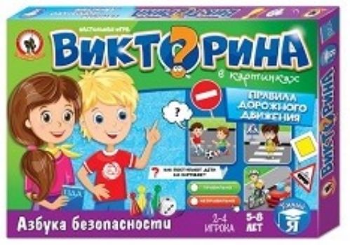 Игра настольная Викторина в картинках Игра настольная Викторина в картинкахНастольные игры<br>Настольная игра Правила дорожного движения из серии игр Викторина в картинках представляет собой обучающую игру, в которой дети, в простой и доступной форме, получают первые представления о правилах, присущих дорожному движению. Игра выполнена в виде ...<br><br>Год: 2017<br>Высота: 220<br>Ширина: 315<br>Толщина: 22