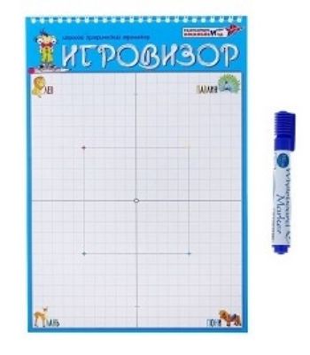 Игровой графический тренажёр Игровизор, с маркером Игровой графический тренажёр Игровизор, с маркеромЗанятия с детьми дошкольного возраста<br>На специальный картонный лист игровизора нанесена сетка, с помощью которой ребенок рисует любые фигуры, переносит изображения по клеточкам, выполняет графические диктанты на ориентировку в пространстве листа. Задания выполняются маркером на верхнем листе,...<br><br>Год: 2017<br>Высота: 290<br>Ширина: 210<br>Толщина: 2