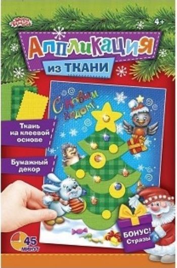 Аппликация самоклеящейся тканью Ёлочка Аппликация самоклеящейся тканью ЁлочкаАппликация<br>Набор для создания аппликации позволит малышу получить множество ярких эмоций от процесса декорирования и подарит чудесное новогоднее настроение.Малыш создаст тканевую аппликацию с помощью одних только ножниц. Клей не понадобится! Схему вы найдёте на обор...<br><br>Год: 2017<br>Высота: 320<br>Ширина: 215<br>Толщина: 3