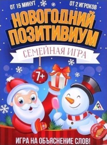 Игра-бродилка со скретч слоем Новогодний позитивиум Игра-бродилка со скретч слоем Новогодний позитивиумНастольные игры<br>Перед вами семейная игра на объяснение слов. Для начала выберите способ объяснения: пантомимой, словами или рисунком. Участники по очереди берут игру, открывают её и выбирают любой сектор со стирающимся слоем. Затем счищают его и читают слово, которое им ...<br><br>Год: 2017<br>Высота: 290<br>Ширина: 210<br>Толщина: 2