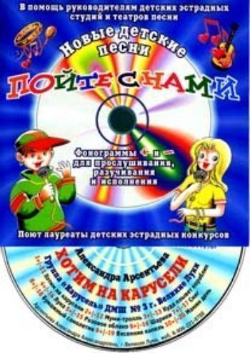 Компакт-диск Хотим на карусели. Для детей от 6 до 12 лет. Компакт-диск Хотим на карусели. Для детей от 6 до 12 лет.Детские и юношеские песни<br>+ и - фонограммы для прослушивания, разучивания и исполнения. Диск предназначен для руководителей детских эстрадных студий и театров песни.1. Хотим на карусели 2. Муми-тролль3. Куда плывет кораблик 4. Луна 5. Розовое облако 6. Шарики7. Снег 8. Бума...<br><br>Авторы: Арсентьва А.<br>Год: 2017<br>Переплёт: мягкая, скрепка