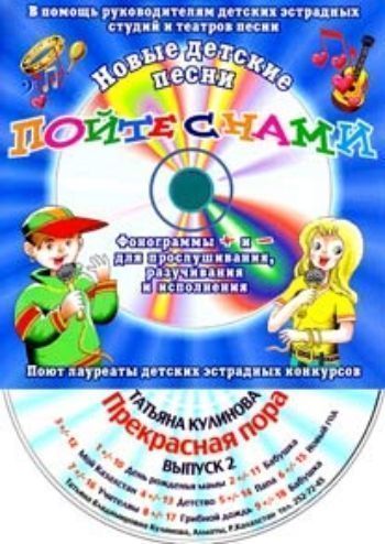 Компакт-диск Прекрасная пора. Для детей от 6 до 12 лет. Выпуск 2. Компакт-диск Прекрасная пора. Для детей от 6 до 12 лет. Выпуск 2.Детские и юношеские песни<br>+ и - фонограммы для прослушивания, разучивания и исполнения. Диск предназначен для руководителей детских эстрадных студий и театров песни.1. День рождения мамы 2. Бабушка 3. Мой Казахстан 4. Детство5. Папа 6. Новый год 7. Учителям 8. Грибной дож...<br><br>Авторы: Кулинова Т.<br>Год: 2017<br>Переплёт: мягкая, скрепка