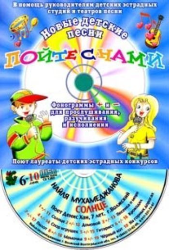 Компакт-диск Солнце. Для детей от 6 до 10 лет. Компакт-диск Солнце. Для детей от 6 до 10 лет.Детские и юношеские песни<br>+ и - фонограммы для прослушивания, разучивания и исполнения. Диск предназначен для руководителей детских эстрадных студий и театров песни.1. Солнце 2. Домовой 3. Песенка о море 4. Спор игрушек 5. Гитарист6. Крокодил 7. Пилот 8. Мамочка 9. Чёрный к...<br><br>Авторы: Мухамеджанова Н.<br>Год: 2017<br>Переплёт: мягкая, скрепка