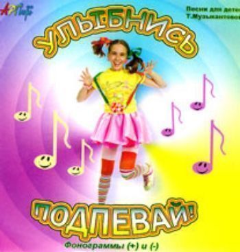 Компакт-диск Улыбнись и подпевай!. Для детей от 7 до14 лет. Компакт-диск Улыбнись и подпевай!. Для детей от 7 до14 лет.Детские и юношеские песни<br>+ и - фонограммы для прослушивания, разучивания и исполнения. Диск предназначен для руководителей детских эстрадных студий и театров песни.1. Радуга-дуга 2. Спасибо, мамы! 3. Воздушный шар 4. Детство5. Необычный дом 6. Добрая сказка 7. Сказоч...<br><br>Авторы: Музыкантова Т.<br>Год: 2017<br>Переплёт: мягкая, скрепка