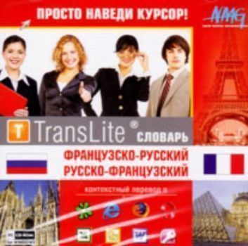 Компакт-диск Словарь французско-русский, русско-французский Компакт-диск Словарь французско-русский, русско-французскийСредняя школа<br>TransLite - коллекция словарей, предназначенная для широкого круга пользователей - от специалистов до студентов и лиц, самостоятельно изучающих иностранные языки.Словари TransLite позволят быстро получить перевод в web-браузере или в офисном приложении: д...<br><br>Год: 2017
