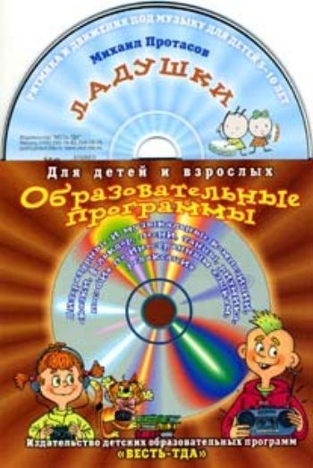 Компакт-диск Ладушки. Ритмика и движения под музыку для детей 5-10 лет. Компакт-диск Ладушки. Ритмика и движения под музыку для детей 5-10 лет.Детские и юношеские песни<br>На компакт-диске записаны мелодии без слов:1. Карабас в Техас собрался. 2. Падают белые звезды. 3. Ладушки. 4. Радуга.5. Танец Деда Мороза и Снегурочки. 6. Водомерка. 7. Прогулка по Стамбулу. 8. Цветы на окне.9. Канатоходцы. 10. Я не Карузо, но по...<br><br>Авторы: Протасов М.<br>Год: 2017<br>Переплёт: мягкая, скрепка