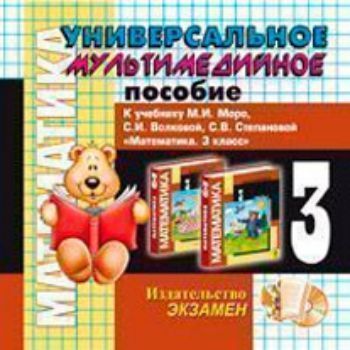 Компакт-диск. Математика. Универсальное мультимедийное пособие. 3 класс. К учебнику М.И. Моро и др. Математика. 3 класс Компакт-диск. Математика. Универсальное мультимедийное пособие. 3 класс. К учебнику М.И. Моро и др. Математика. 3 классНачальная школа<br>Данное электронное пособие составлено на базе учебной программы по математике для начальной школы, в соответствии с учебником за 3 класс, подготовленным авторском коллективом под руководством М.И. Моро. Электронное учебное пособие включает интерактивный т...<br><br>Год: 2012