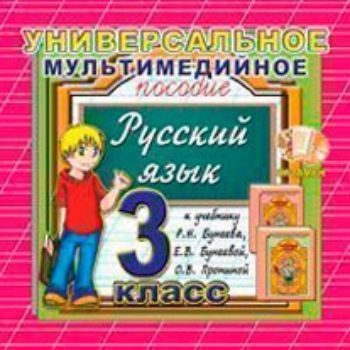 Компакт-диск. Русский язык. Универсальное мультимедийное пособие. 3 класс. К учебнику Р.Н. Бунеева и др."Русский язык. 3 класс"
Компакт-диск. Русский язык. Универсальное мультимедийное пособие. 3 класс. К учебнику Р.Н. Бунеева и др."Русский язык. 3 класс"