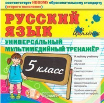 Компакт-диск. Русский язык. Универсальный мультимедийный тренажер 5 класс. Соответствует новому образовательному стандарту (второго поколения). К любому учебнику Компакт-диск. Русский язык. Универсальный мультимедийный тренажер 5 класс. Соответствует новому образовательному стандарту (второго поколения). К любому учебникуСредняя школа<br>Универсальный мультимедийный тренажёр составлен в соответствии с новым образовательным стандартом (второго поколения) на базе всех существующих программ по русскому языку для пятого класса средней школы.Мультимедийный тренажёр обеспечивает возможность тре...<br><br>Год: 2011