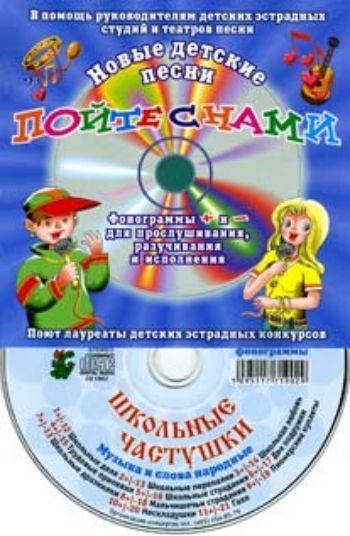 Компакт-диск Школьные частушки. Компакт-диск Школьные частушки.Детские и юношеские песни<br>+ и - фонограммы песен для прослушивания, разучивания и исполнения: Школьные дела, Школьные перепалки, Школьная любовь, Трудовые припевки, Школьные страдания, Две подружки, Школьные дразнилки, Мальчишечьи страдания, Пионерские ку...<br><br>Год: 2017<br>Переплёт: мягкая, склейка