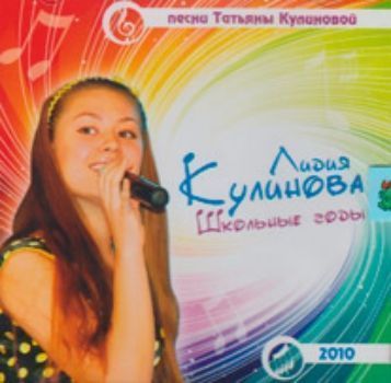 Компакт-диск Школьные годы. Для детей от 10 до 16 лет Компакт-диск Школьные годы. Для детей от 10 до 16 летДетские и юношеские песни<br>Песни Татьяны Кулиновой1.Каникулы2.Ангел3.Я взрослая4.Непогода5.Мелодия6.Лето7.Солнечный диск8.Иду вперед9.Почемучки10.Бабушка11.Тик-так12.Сиреневая шляпа13.Танцы14.День рождения мамы15.Постой16.Сказочный принц17.Мой Казахстан18.Метелица19.Топает малыш20...<br><br>Год: 2017