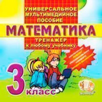 Компакт-диск. Универсальное мультимедийное пособие. Тренажёр по математике к любому учебнику. 3 класс Компакт-диск. Универсальное мультимедийное пособие. Тренажёр по математике к любому учебнику. 3 классНачальная школа<br>Данное пособие полностью соответствует федеральному государственному образовательному стандарту (второго поколения) для начальной школы. Электронное пособие составлено на базе учебной программы по математике для начальной школы в соответствии с учебником ...<br><br>Год: 2011