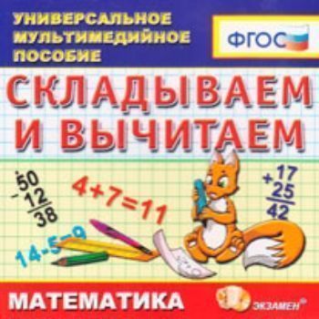 Компакт-диск. Математика. Универсальное мультимедийное пособие. Складываем и вычитаем Компакт-диск. Математика. Универсальное мультимедийное пособие. Складываем и вычитаемОбучение и развитие<br>Пособие полностью отвечает требованиям федерального государственного образовательного стандарта начального общего образования к реализации системно-деятельного подхода в обучении. Мультимедийное пособие может использоваться в комплекте с любым учебником, ...<br><br>Год: 2012