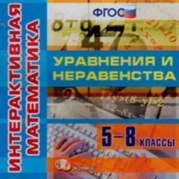 Компакт-диск Интерактивная математика. Уравнения и неравенства. 5-8 класс Компакт-диск Интерактивная математика. Уравнения и неравенства. 5-8 классСредняя школа<br>Электронное пособие Уравнения и неравенства из серии Интерактивная математика посвящено одной из наиболее трудных тем школьного курса математики. Пособие поможет ребенку быстро усвоить весь необходимый материал, посвященный решению уравнений, изучению...<br><br>Год: 2011