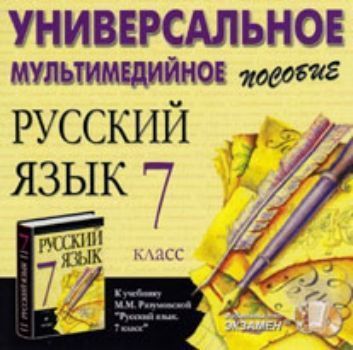 Компакт-диск. Русский язык. Универсальное мультимедийное пособие. 7 класс. К учебнику М.М. Разумовской Компакт-диск. Русский язык. Универсальное мультимедийное пособие. 7 класс. К учебнику М.М. РазумовскойСредняя школа<br>Данное электронное пособие составлено в соответствии с новым образовательным стандартом (второго поколения) на базе учебной программы по русскому языку в соответствии с учебником М.М. Разумовской Русский язык. 7 класс.Мультимедийный тренажер, обеспечива...<br><br>Год: 2012