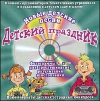 Компакт-диск. Детский праздник. Потанцуем! Компакт-диск. Детский праздник. Потанцуем!Детские и юношеские песни<br>Фонограммы + и - фонограммы для прослушивания, разучивания и исполнения.Диск предназначен для руководителей детских эстрадных студий и театров песни.1. Ритмы детства2. Солнечный3. После дождя4. Я мечтаю5. Окрыленные песней6. Домовой7. Детские лица8. У...<br><br>Год: 2017
