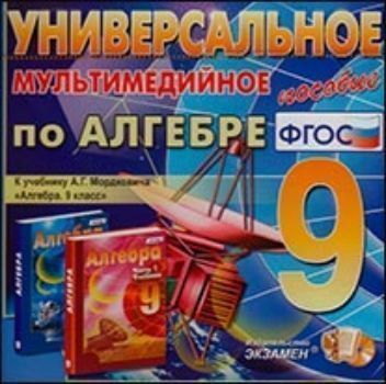 Компакт-диск. Алгебра. Универсальное мультимедийное пособие. 9 класс. К учебнику А.Г. Мордковича
Компакт-диск. Алгебра. Универсальное мультимедийное пособие. 9 класс. К учебнику А.Г. Мордковича
