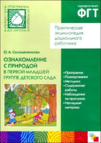 Компакт-диск. Практическая энциклопедия дошкольного работника. Ознакомление с природой в первой младшей группе детского сада
Компакт-диск. Практическая энциклопедия дошкольного работника. Ознакомление с природой в первой младшей группе детского сада
