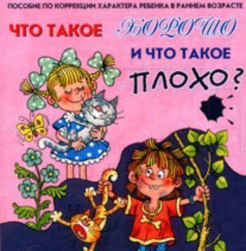 Компакт-диск Что такое хорошо и что такое плохо? Стихи и песни. Пособие по коррекции характера ребенка в раннем возрасте Компакт-диск Что такое хорошо и что такое плохо? Стихи и песни. Пособие по коррекции характера ребенка в раннем возрастеЗанятия с детьми дошкольного возраста<br>Цель пособия, адресованного воспитателям детских садов и родителям - сделать знания о детской психологии более доступными. Озвучены конкретные примеры из жизни ребенка: 40 стихотворений, 7 песен современных русских детских поэтов и композиторов. Прослушан...<br><br>Год: 2017
