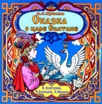 Компакт-диск Сказка о царе Салтане. Спектакль. Для детей дошкольного и младшего школьного возраста. Компакт-диск Сказка о царе Салтане. Спектакль. Для детей дошкольного и младшего школьного возраста.Литературно-музыкальные композиции<br>А.С. Пушкин Сказка о царе Салтане. Читают В. Золотухин, В. Балашов, А. Иванов. В спектакле использована музыка Н. Римского-Корсакова.<br><br>Год: 2017