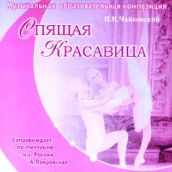 Компакт-диск "Спящая красавица". Музыкальные фрагменты из балета П.И. Чайковского. Для детей и взрослых.
Компакт-диск "Спящая красавица". Музыкальные фрагменты из балета П.И. Чайковского. Для детей и взрослых.