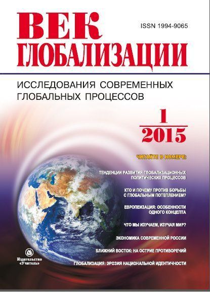 Журнал Век глобализации № 1 2015 Журнал Век глобализации № 1 2015Век глобализации. Международный журнал<br>Журнал призван выполнить интегрирующую роль в области глобальных исследований и стал творческой площадкой, на которой специалисты из различных областей знания анализируют актуальные проблемы глобализации и ее последствий, предлагают теоретические и практи...<br><br>Год: 2015<br>Серия: Для студентов и преподавателей<br>Высота: 235<br>Ширина: 163<br>Толщина: 9<br>Переплёт: мягкая, склейка